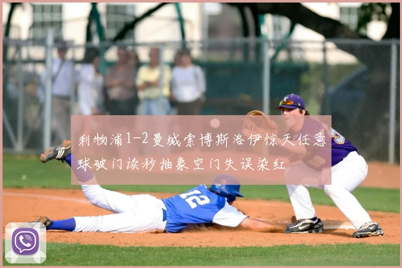 利物浦1-2曼城索博斯洛伊惊天任意球破门读秒抽象空门失误染红