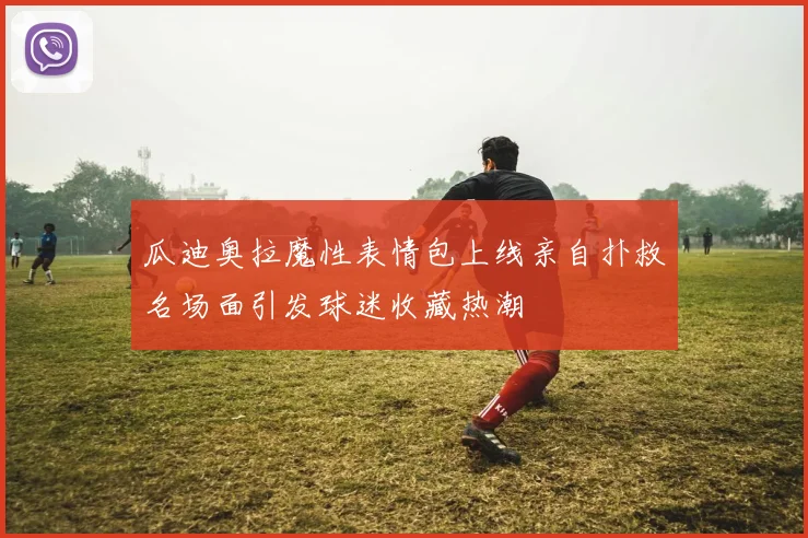 瓜迪奥拉魔性表情包上线亲自扑救名场面引发球迷收藏热潮