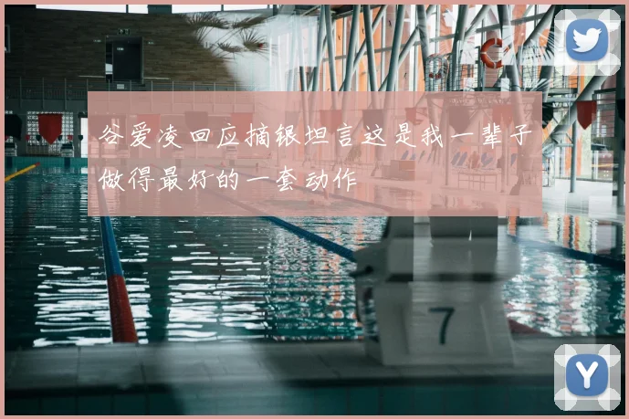 谷爱凌回应摘银坦言这是我一辈子做得最好的一套动作