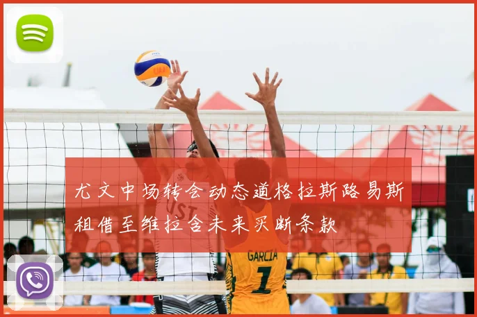 尤文中场转会动态道格拉斯路易斯租借至维拉含未来买断条款