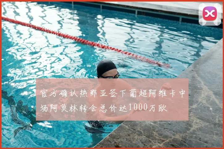 官方确认热那亚签下葡超阿维卡中场阿莫林转会总价达1000万欧