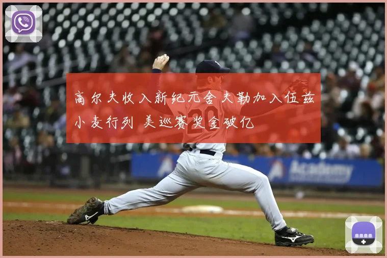 高尔夫收入新纪元舍夫勒加入伍兹小麦行列 美巡赛奖金破亿