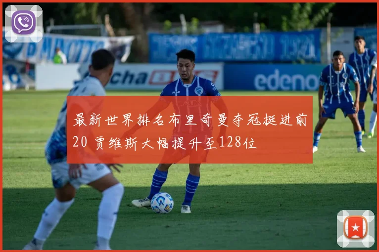 最新世界排名布里奇曼夺冠挺进前20 贾维斯大幅提升至128位