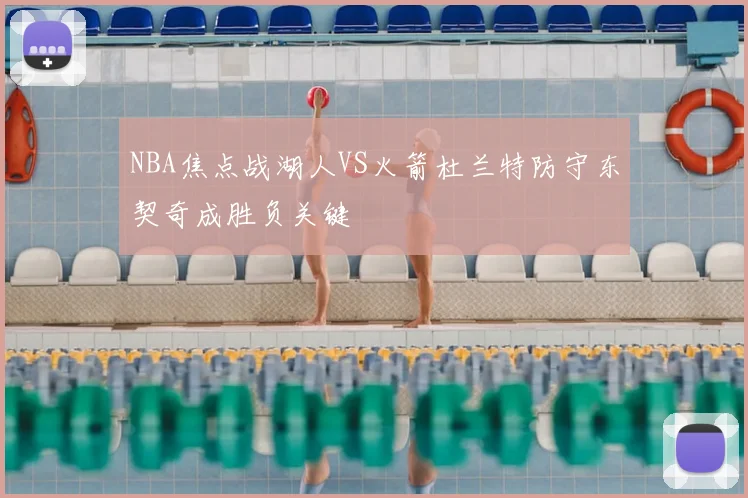 NBA焦点战湖人VS火箭杜兰特防守东契奇成胜负关键