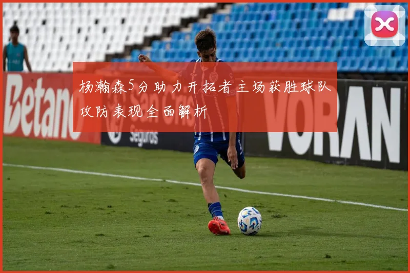 杨瀚森5分助力开拓者主场获胜球队攻防表现全面解析