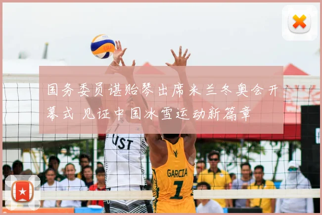 国务委员谌贻琴出席米兰冬奥会开幕式 见证中国冰雪运动新篇章