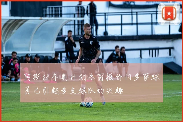 阿斯拉齐奥计划冬窗报价门多萨球员已引起多支球队的兴趣