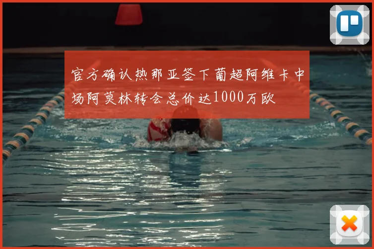 官方确认热那亚签下葡超阿维卡中场阿莫林转会总价达1000万欧