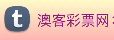 澳客彩票网：引领数字化竞技内容传播与交互的新标准 Logo